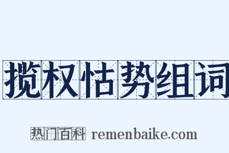 揽权怙势组词是什么意思的图片